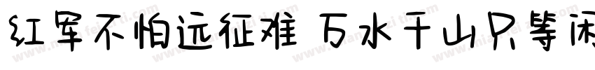 红军不怕远征难 万水千山只等闲字体转换
